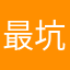 最坑钱的软件