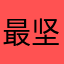 最坚持的游戏