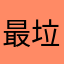 最垃圾游戏不要下载