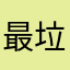 最垃圾的一家共享电动车