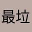 最垃圾的游戏叫王者荣耀