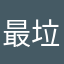 最垃圾的游戏没搞头