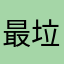 最垃圾的网站！