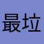 最垃圾的软件饿了么