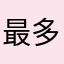 最多一星
