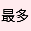 最多俩个字
