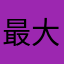 最大小可爱