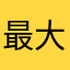最大的大鱼