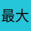 最大的小朋友