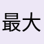 最大老大