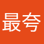 最夸张的老钱来了