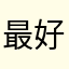 最好一家吹壁机吹￼