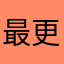 最好不要更新 更新了就可以卸载了