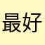 最好喜欢