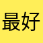 最好是一直重複暱稱