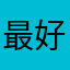 最好是什麼暱稱都被用過