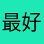 最好有人出來解釋喔