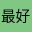 最好玩的小萱萱