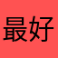 最好玩的游戏，极速赛车向前冲￼