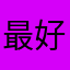 最好用的工具01