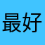 最好的新概念讲解版本