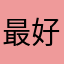 最好的朋友5987