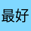 最好的自己¥