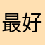 最好的自己37997