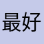 最好的邮箱，没有之一
