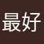 最好能看