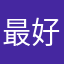最好这个事情