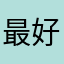 最好遇见你