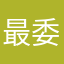 最委婉求道者