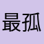 最孤独的吧