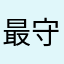 最守法的用户