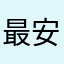最安小￼
