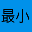 最小的弟兄