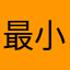 最小3cm
