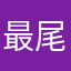 最尾端的鄉民