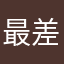 最差劲的一个版本