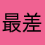 最差的银行