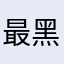 最差订票平台软件 黑心