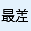 最差软件111