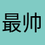 最帅一阵风