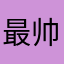 最帅的咕噜噜