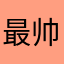 最帅的小猫你
