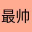最帅的男孩集咯咯咯