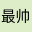 最帅的zzq