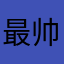 最帅闲鱼