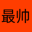最帅￼